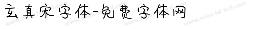 玄真宋字体字体转换