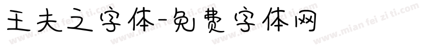 王夫之字体字体转换