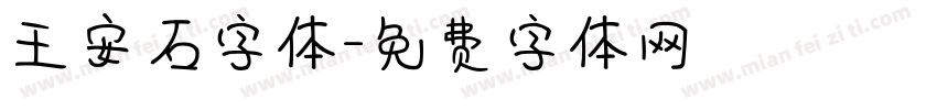 王安石字体字体转换