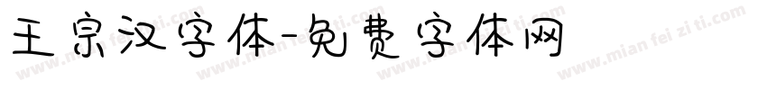 王宗汉字体字体转换