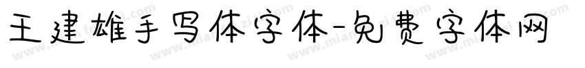 王建雄手写体字体字体转换