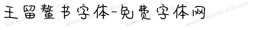王留鳌书字体字体转换