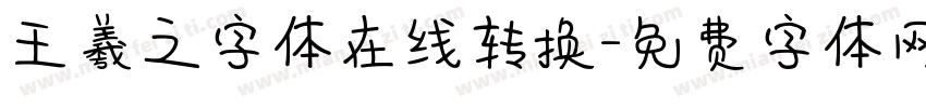 王羲之字体在线转换字体转换