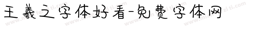 王羲之字体好看字体转换