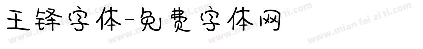 王铎字体字体转换