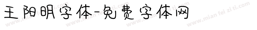 王阳明字体字体转换
