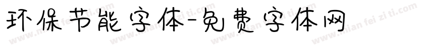 环保节能字体字体转换