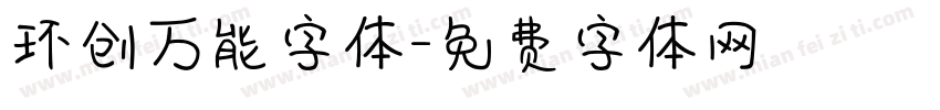 环创万能字体字体转换