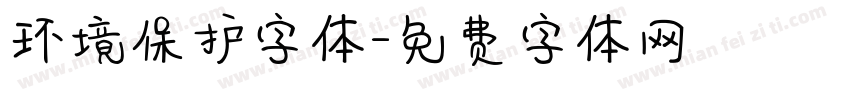 环境保护字体字体转换