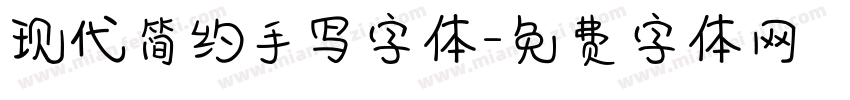 现代简约手写字体字体转换