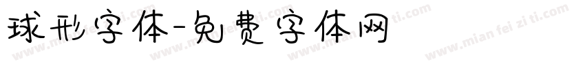 球形字体字体转换