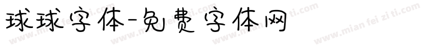 球球字体字体转换