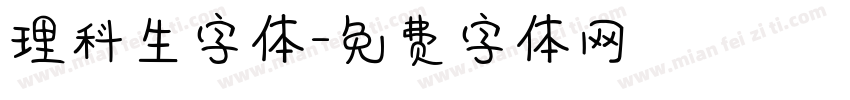 理科生字体字体转换