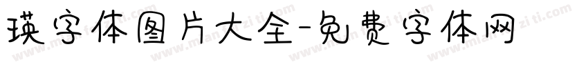 瑛字体图片大全字体转换