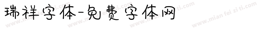 瑞祥字体字体转换