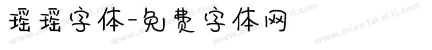 瑶瑶字体字体转换