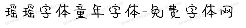 瑶瑶字体童年字体字体转换
