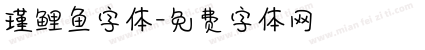 瑾鲤鱼字体字体转换