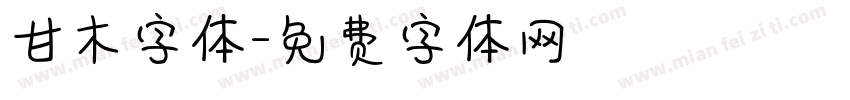 甘木字体字体转换