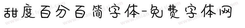 甜度百分百简字体字体转换