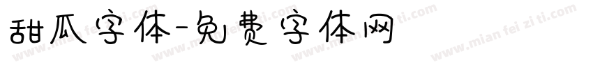 甜瓜字体字体转换