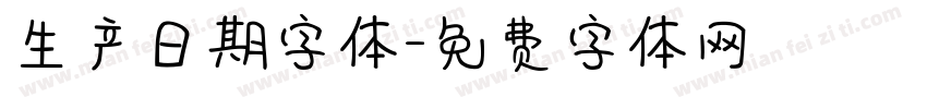 生产日期字体字体转换
