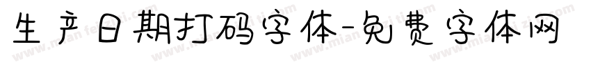 生产日期打码字体字体转换