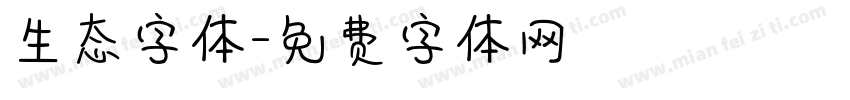 生态字体字体转换
