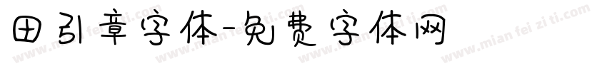 田引章字体字体转换