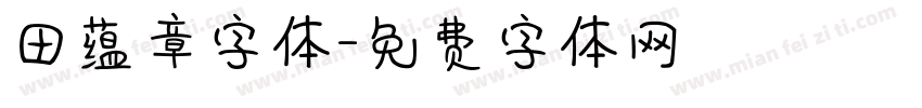田蕴章字体字体转换