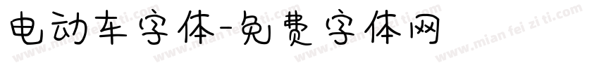 电动车字体字体转换