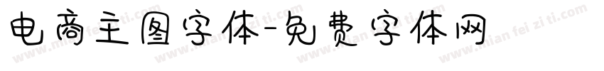 电商主图字体字体转换