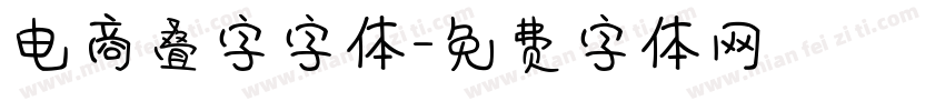 电商叠字字体字体转换