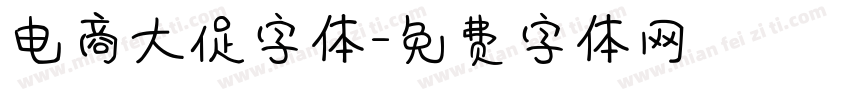 电商大促字体字体转换