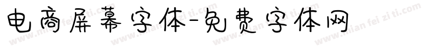 电商屏幕字体字体转换
