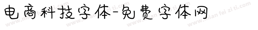 电商科技字体字体转换