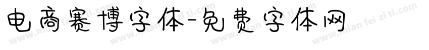 电商赛博字体字体转换