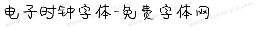 电子时钟字体字体转换