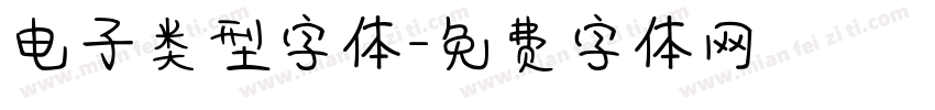 电子类型字体字体转换