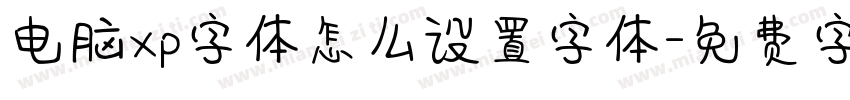 电脑xp字体怎么设置字体字体转换