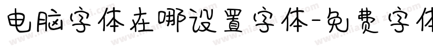 电脑字体在哪设置字体字体转换