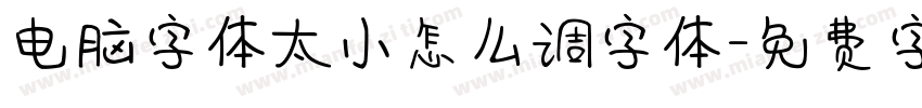 电脑字体太小怎么调字体字体转换
