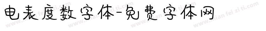 电表度数字体字体转换