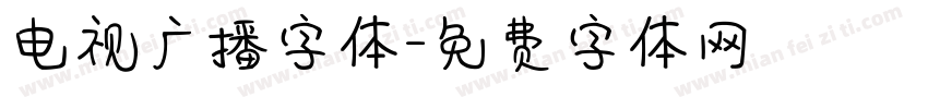 电视广播字体字体转换