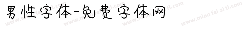 男性字体字体转换