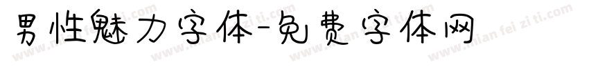 男性魅力字体字体转换