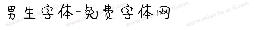 男生字体字体转换