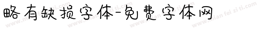 略有缺损字体字体转换