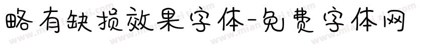 略有缺损效果字体字体转换