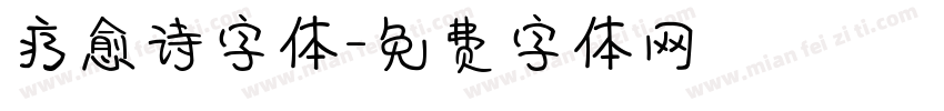 疗愈诗字体字体转换